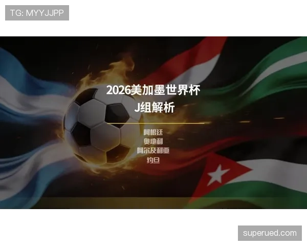阿根廷能否卫冕2026世界杯?阵容实力与出线前景深度分析
