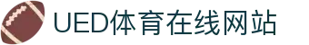 ued体育官网入口 - 在线登录平台通道